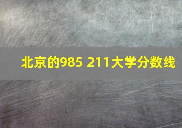 北京的985 211大学分数线